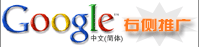 提供湖南长沙Google右侧广告开户服务